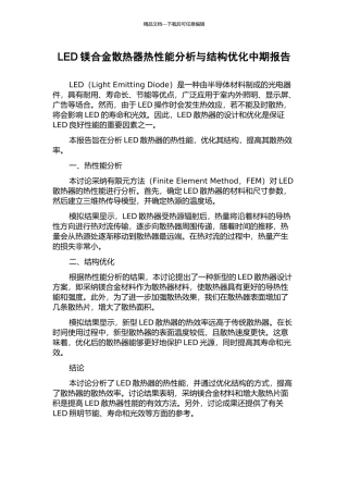 LED镁合金散热器热性能分析与结构优化中期报告