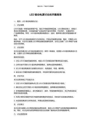 LED驱动电源研究的开题报告