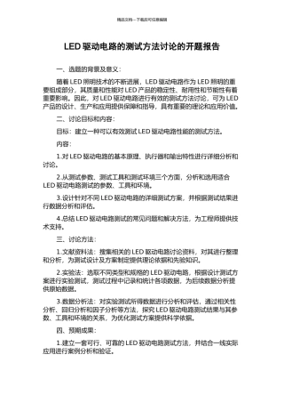 LED驱动电路的测试方法研究的开题报告