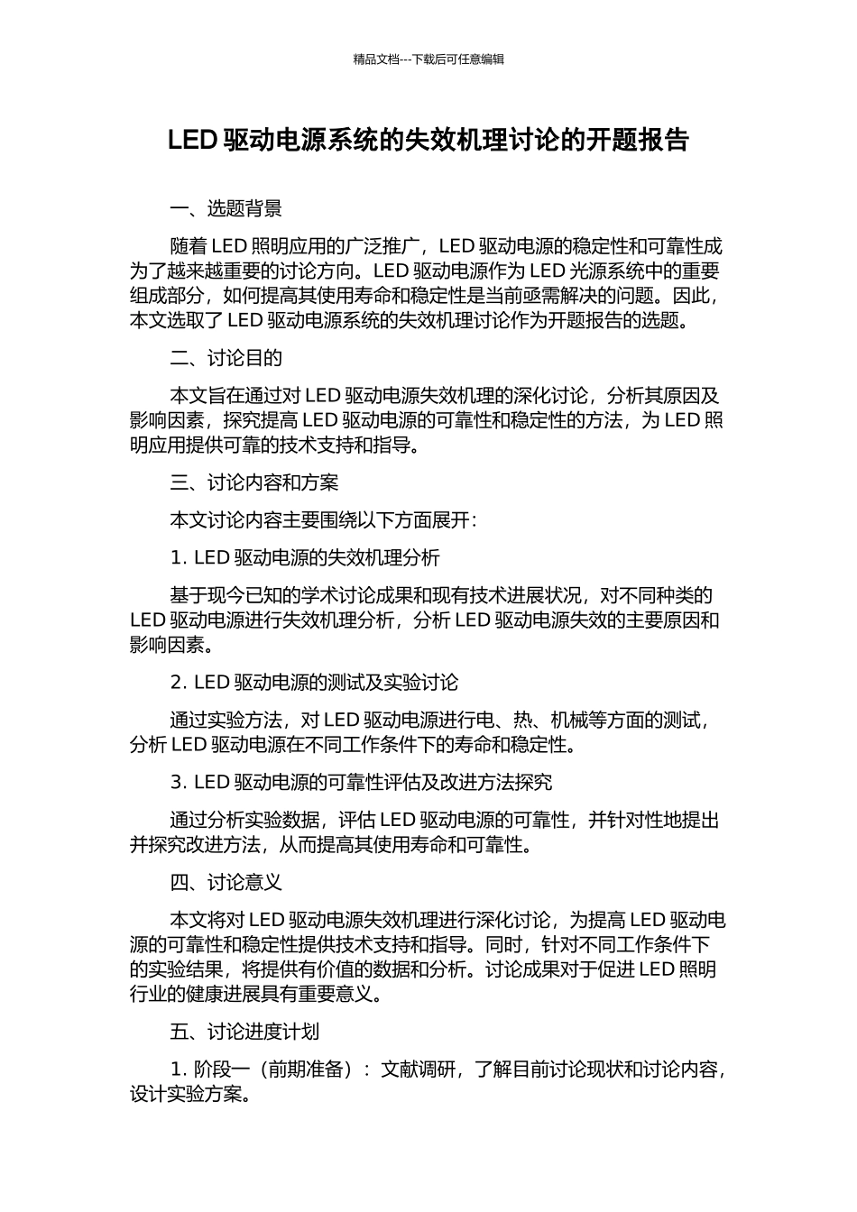 LED驱动电源系统的失效机理研究的开题报告_第1页