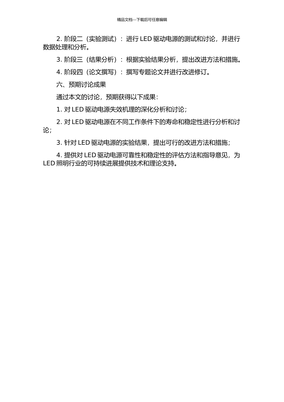 LED驱动电源系统的失效机理研究的开题报告_第2页