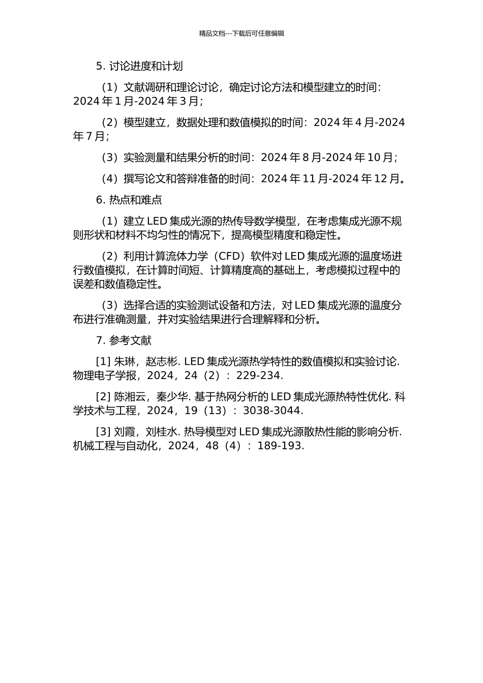 LED集成光源的温度场建模仿真与综合实验特性分析的开题报告_第2页