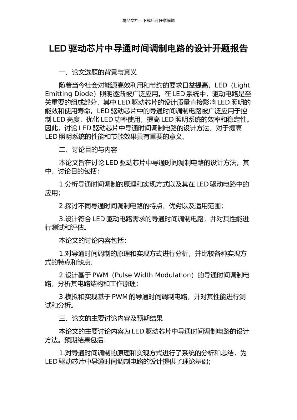 LED驱动芯片中导通时间调制电路的设计开题报告_第1页