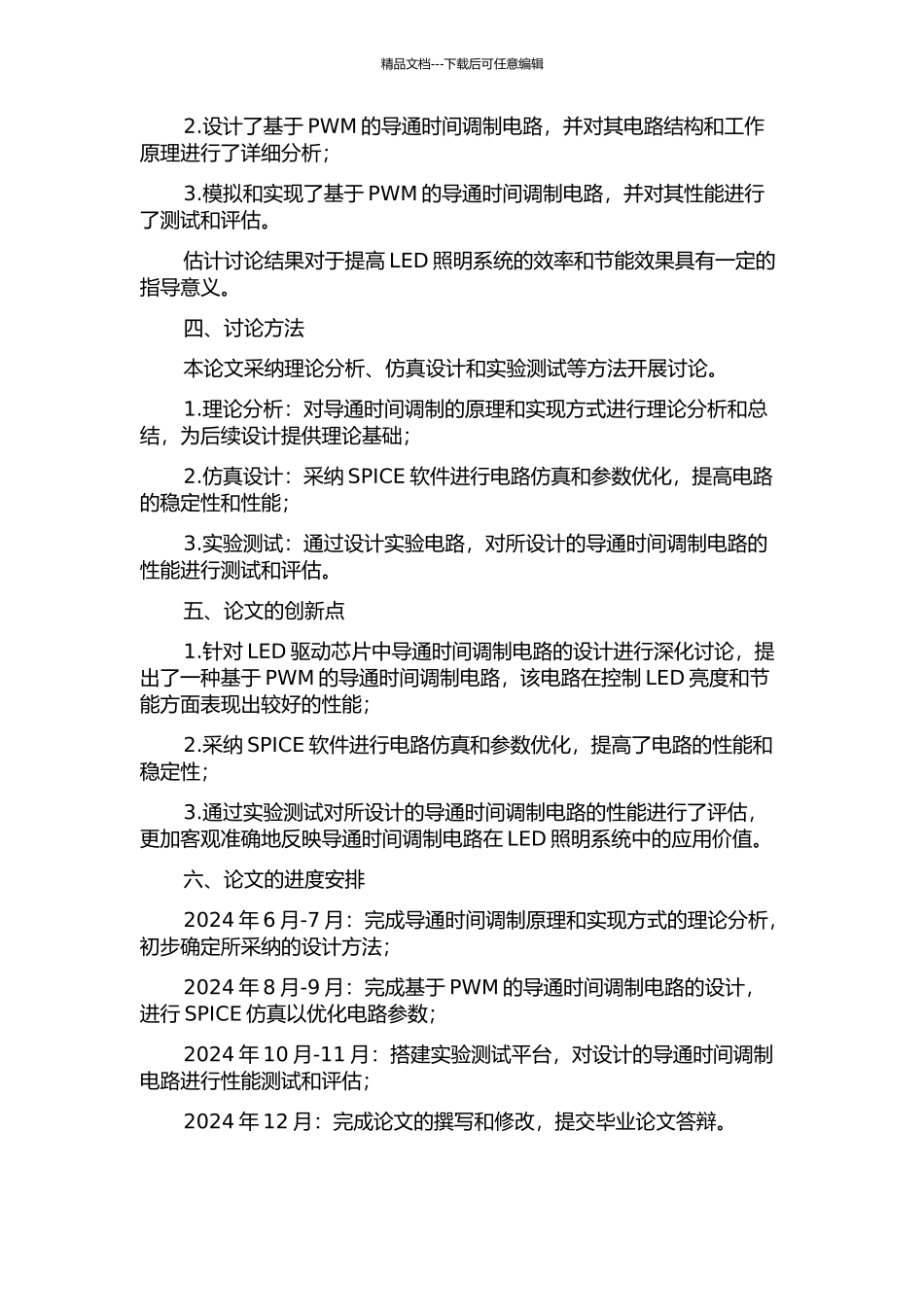 LED驱动芯片中导通时间调制电路的设计开题报告_第2页