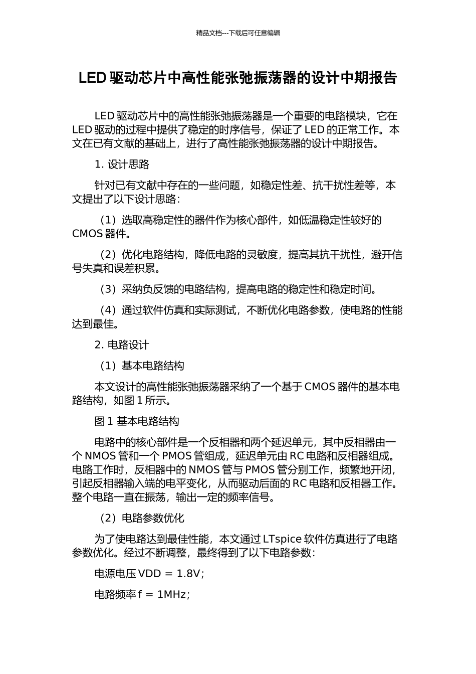 LED驱动芯片中高性能张弛振荡器的设计中期报告_第1页