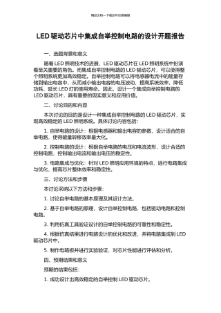 LED驱动芯片中集成自举控制电路的设计开题报告