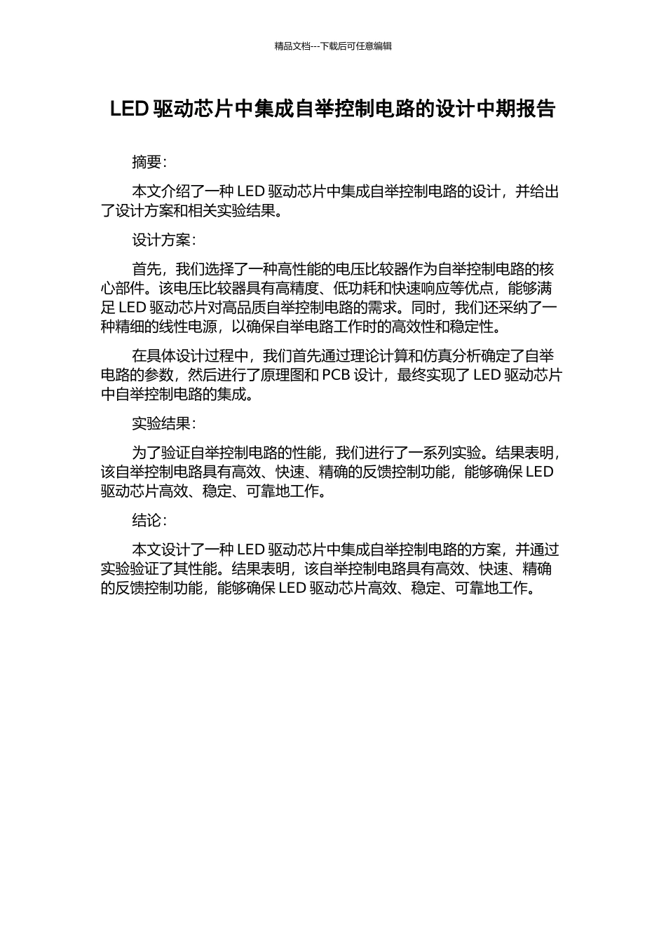 LED驱动芯片中集成自举控制电路的设计中期报告_第1页