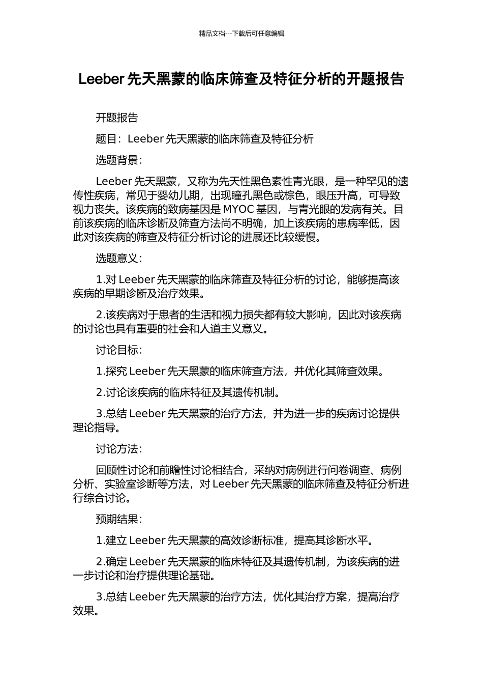 Leeber先天黑蒙的临床筛查及特征分析的开题报告_第1页