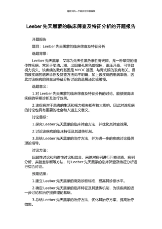 Leeber先天黑蒙的临床筛查及特征分析的开题报告