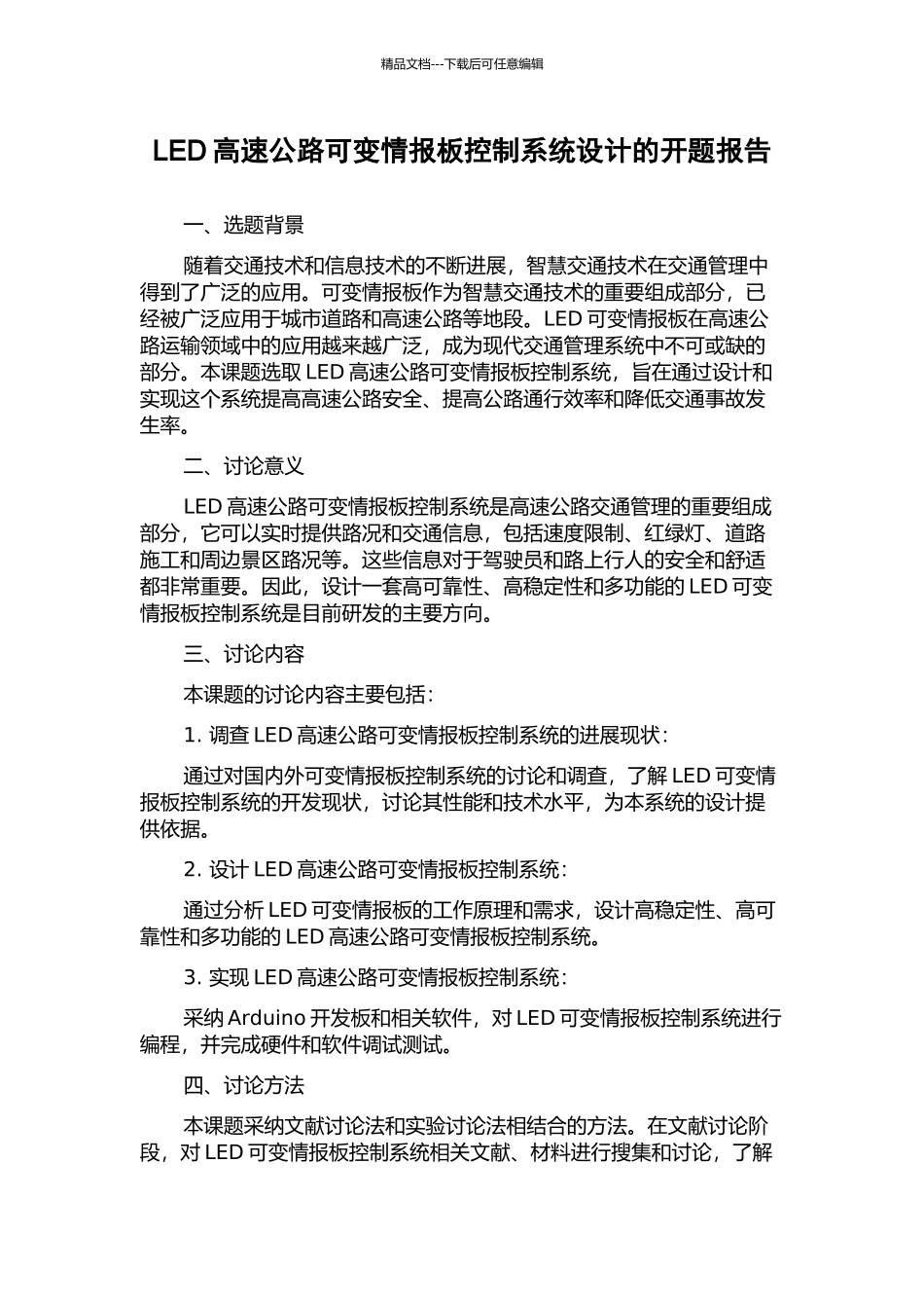 LED高速公路可变情报板控制系统设计的开题报告_第1页