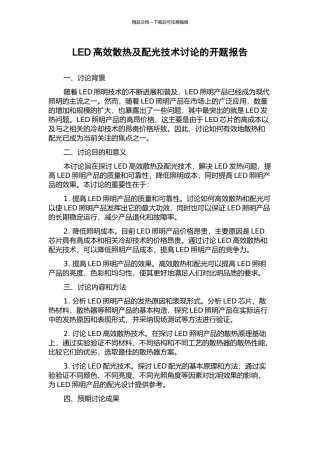LED高效散热及配光技术研究的开题报告