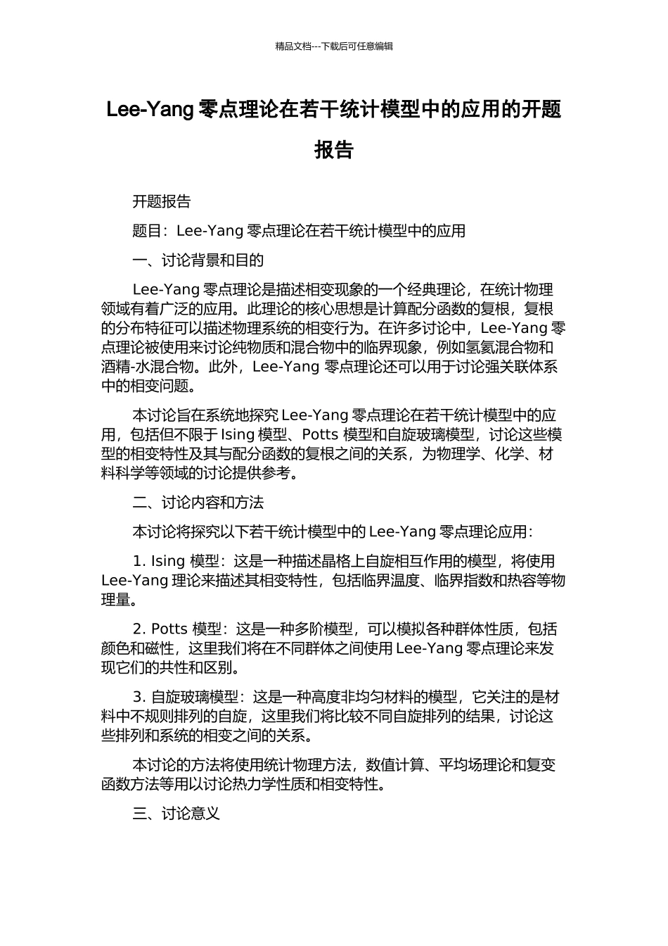 Lee-Yang零点理论在若干统计模型中的应用的开题报告_第1页
