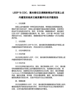 LEEP与CDC、激光锥切及调频射频治疗宫颈上皮内瘤变的临床文献质量评价的开题报告