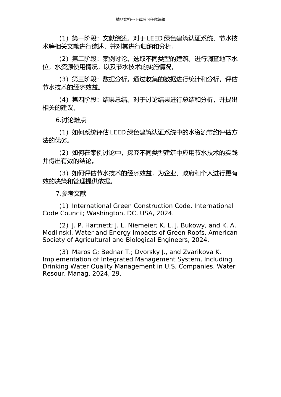 LEED绿色建筑水资源节约应用研究的开题报告_第2页