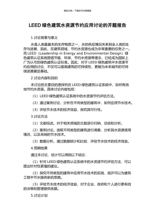 LEED绿色建筑水资源节约应用研究的开题报告