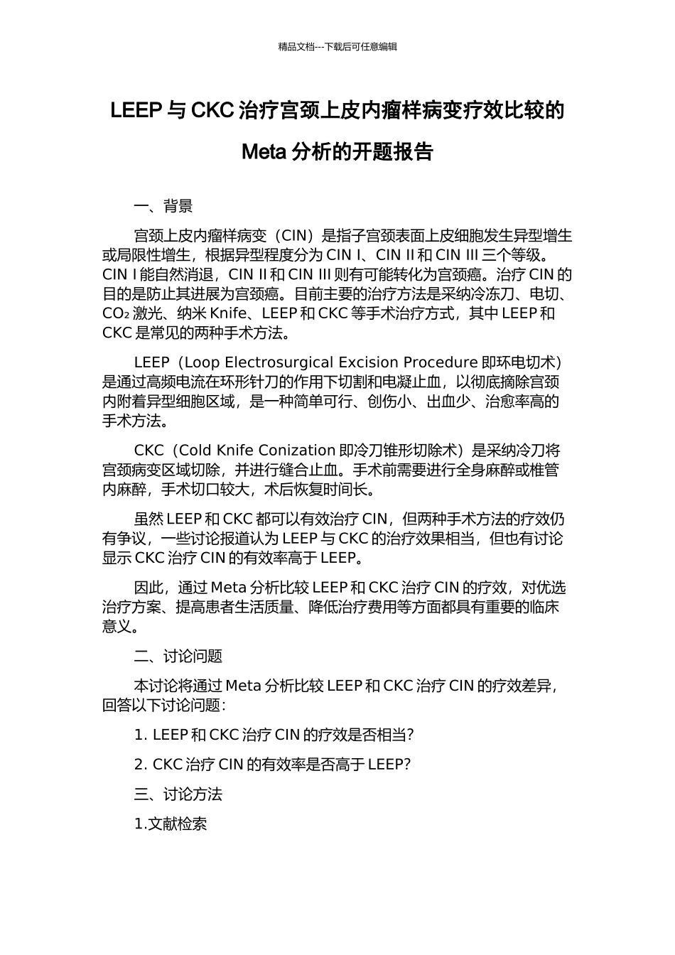 LEEP与CKC治疗宫颈上皮内瘤样病变疗效比较的Meta分析的开题报告_第1页