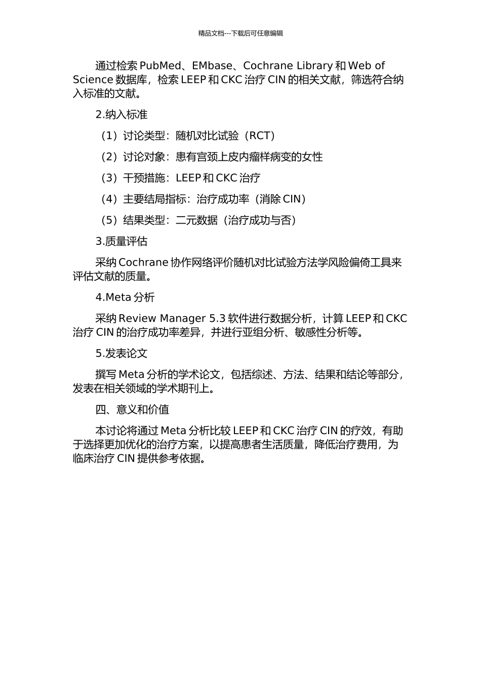 LEEP与CKC治疗宫颈上皮内瘤样病变疗效比较的Meta分析的开题报告_第2页