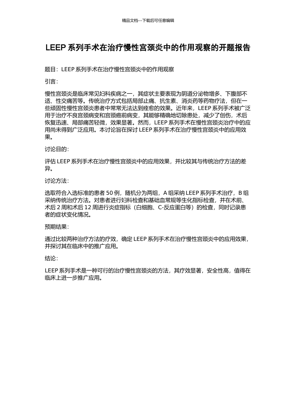 LEEP系列手术在治疗慢性宫颈炎中的作用观察的开题报告_第1页