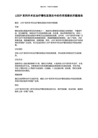 LEEP系列手术在治疗慢性宫颈炎中的作用观察的开题报告
