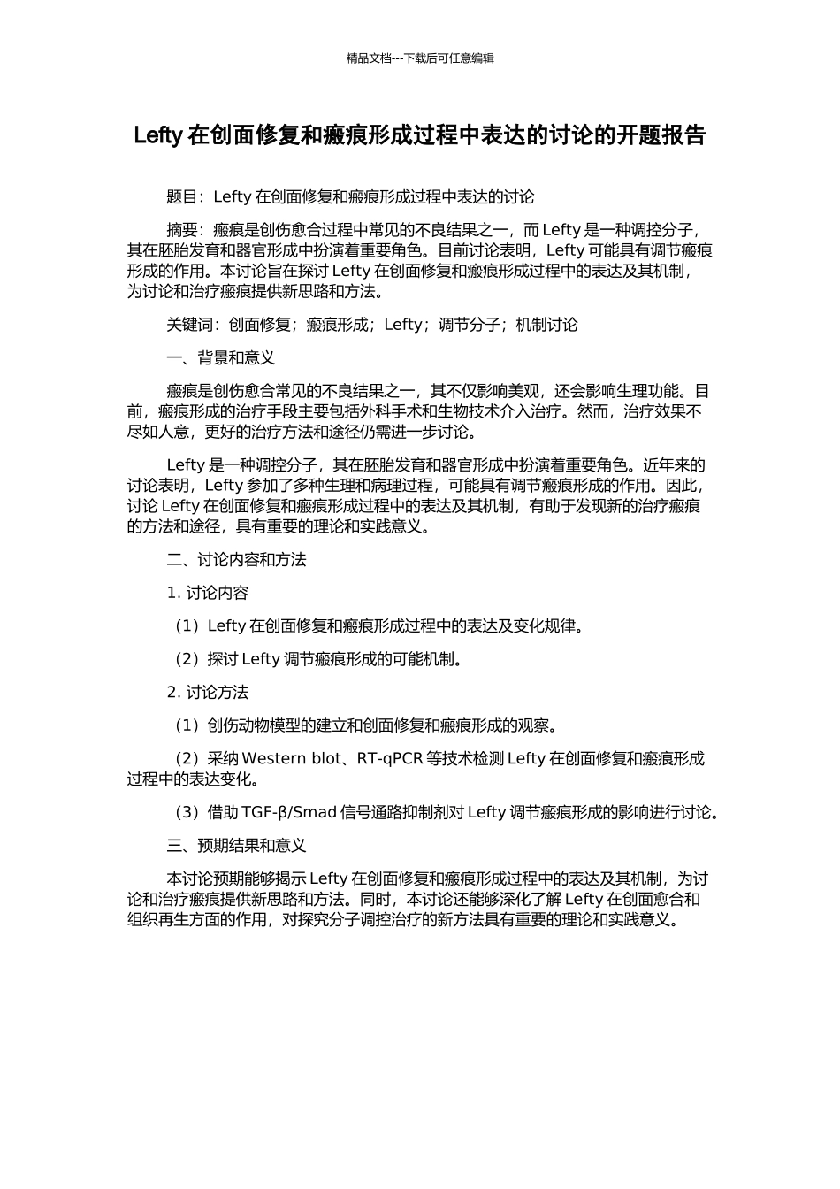 Lefty在创面修复和瘢痕形成过程中表达的研究的开题报告_第1页