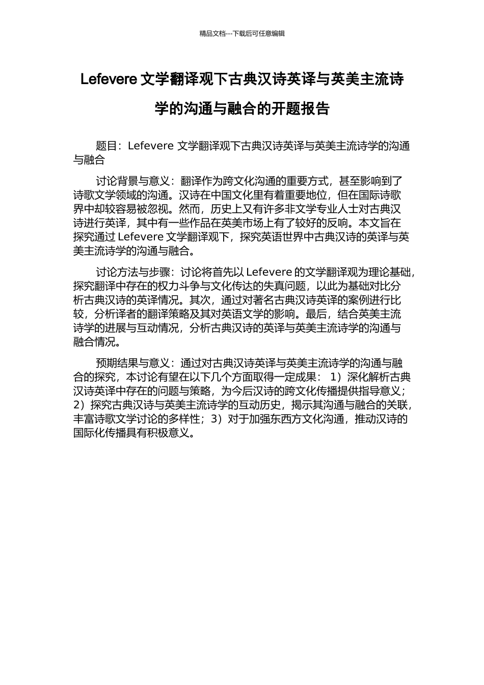 Lefevere文学翻译观下古典汉诗英译与英美主流诗学的交流与融合的开题报告_第1页
