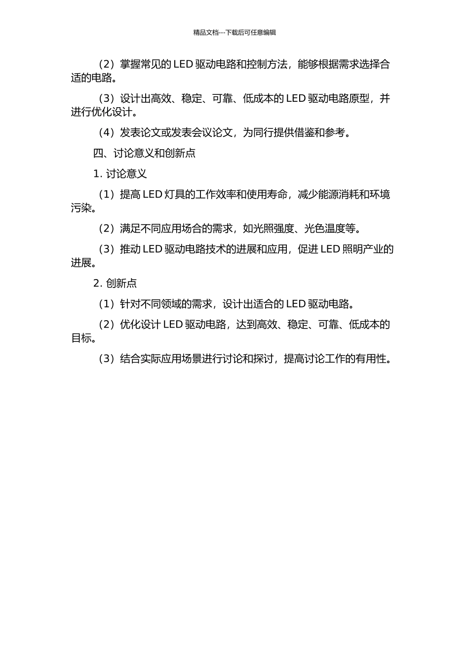 LED驱动电路的研究与应用的开题报告_第2页