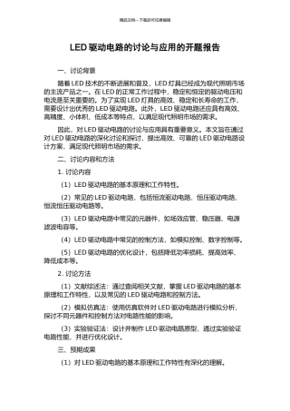 LED驱动电路的研究与应用的开题报告