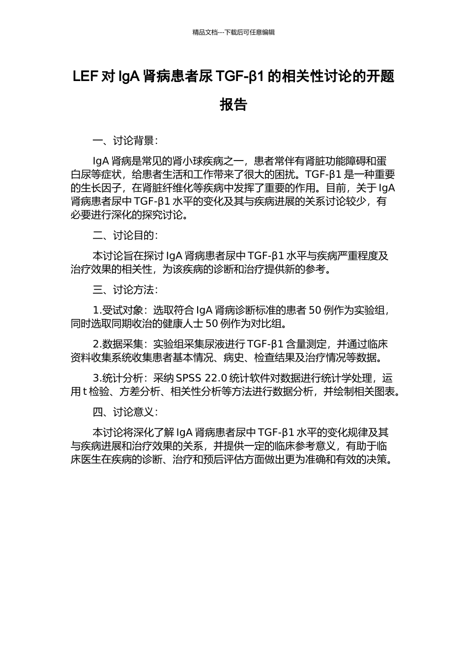 LEF对IgA肾病患者尿TGF-β1的相关性研究的开题报告_第1页
