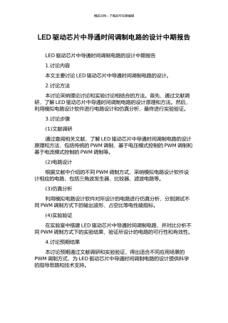 LED驱动芯片中导通时间调制电路的设计中期报告