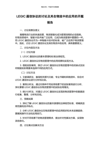 LEGIC通信协议的研究及其在物流中的应用的开题报告