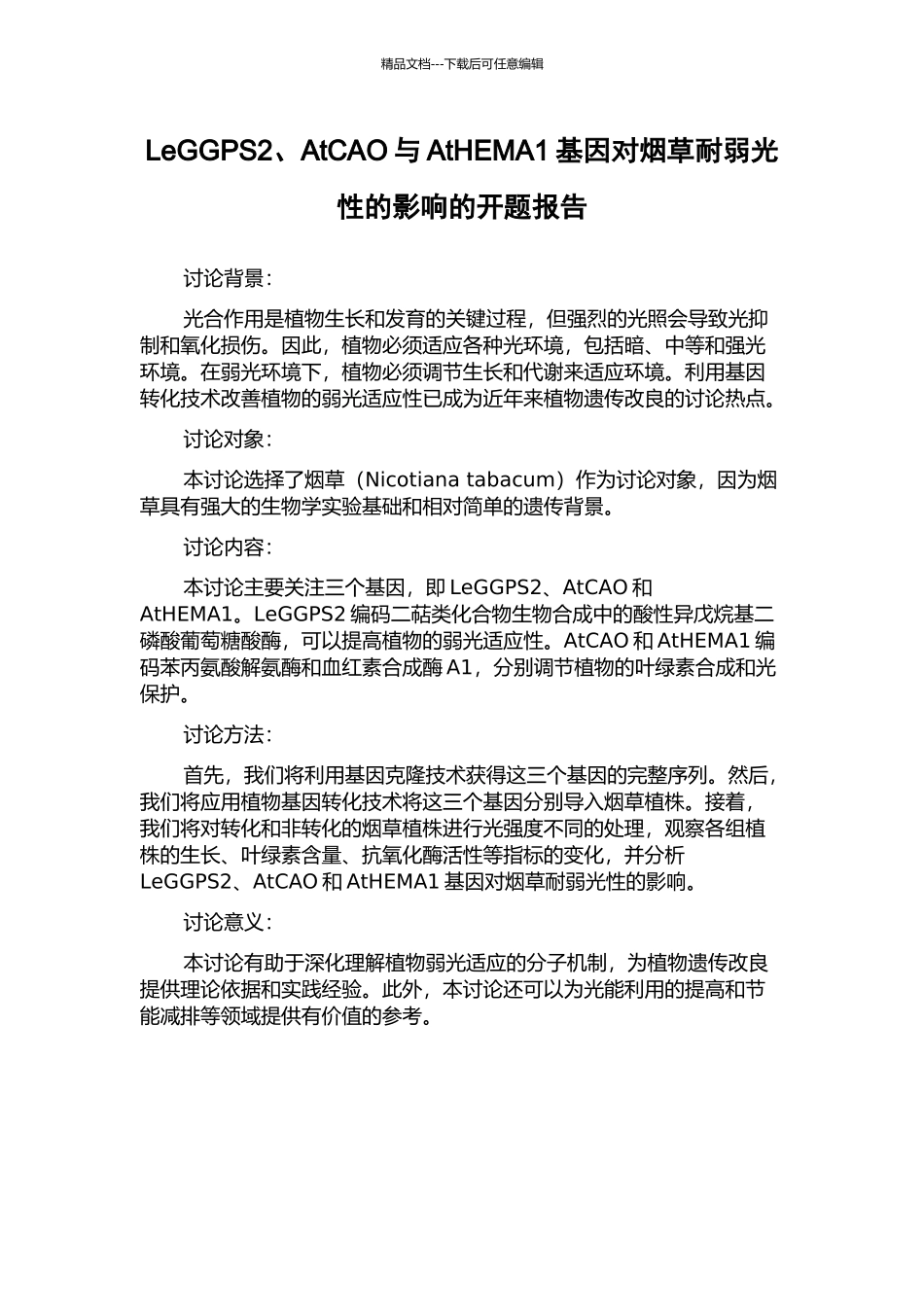 LeGGPS2、AtCAO与AtHEMA1基因对烟草耐弱光性的影响的开题报告_第1页