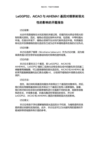 LeGGPS2、AtCAO与AtHEMA1基因对烟草耐弱光性的影响的开题报告
