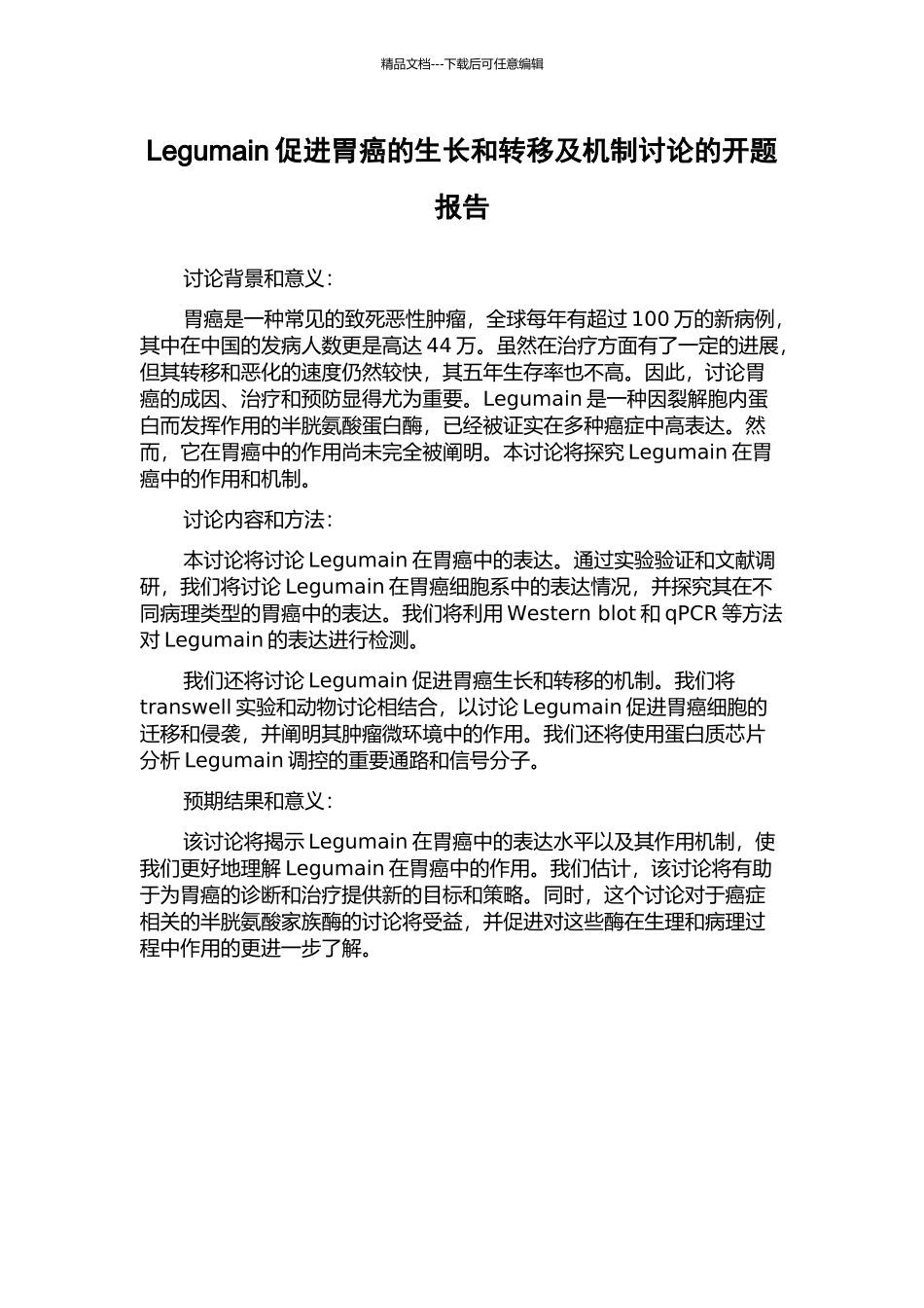 Legumain促进胃癌的生长和转移及机制研究的开题报告_第1页