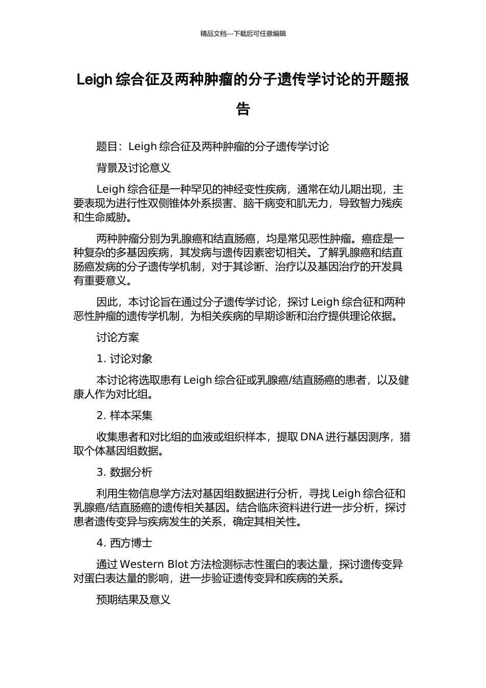 Leigh综合征及两种肿瘤的分子遗传学研究的开题报告_第1页