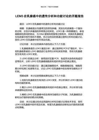 LEM3在乳腺癌中的遗传分析和功能研究的开题报告