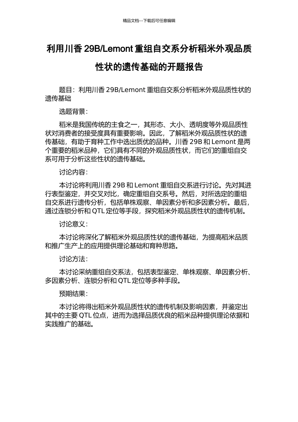Lemont重组自交系分析稻米外观品质性状的遗传基础的开题报告_第1页