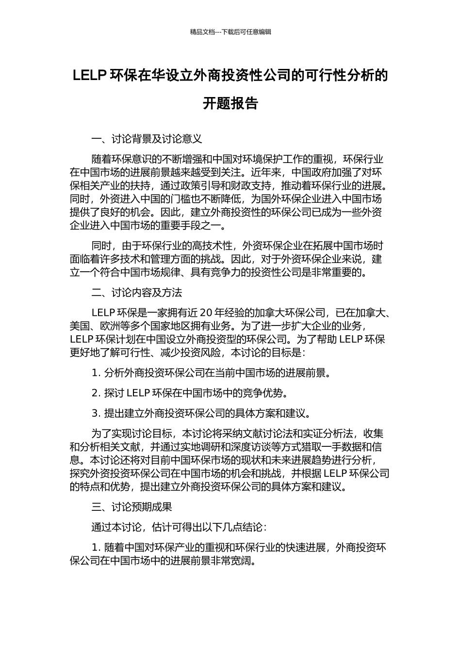 LELP环保在华设立外商投资性公司的可行性分析的开题报告_第1页