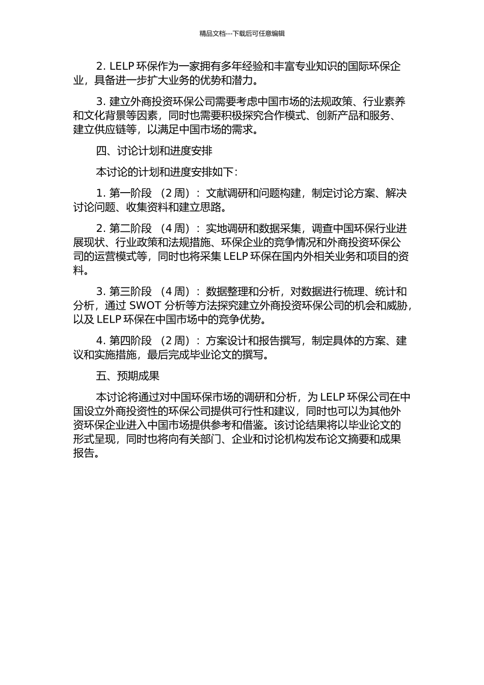 LELP环保在华设立外商投资性公司的可行性分析的开题报告_第2页