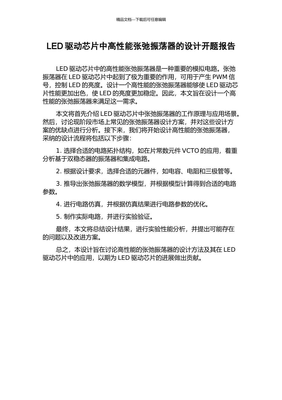 LED驱动芯片中高性能张弛振荡器的设计开题报告_第1页