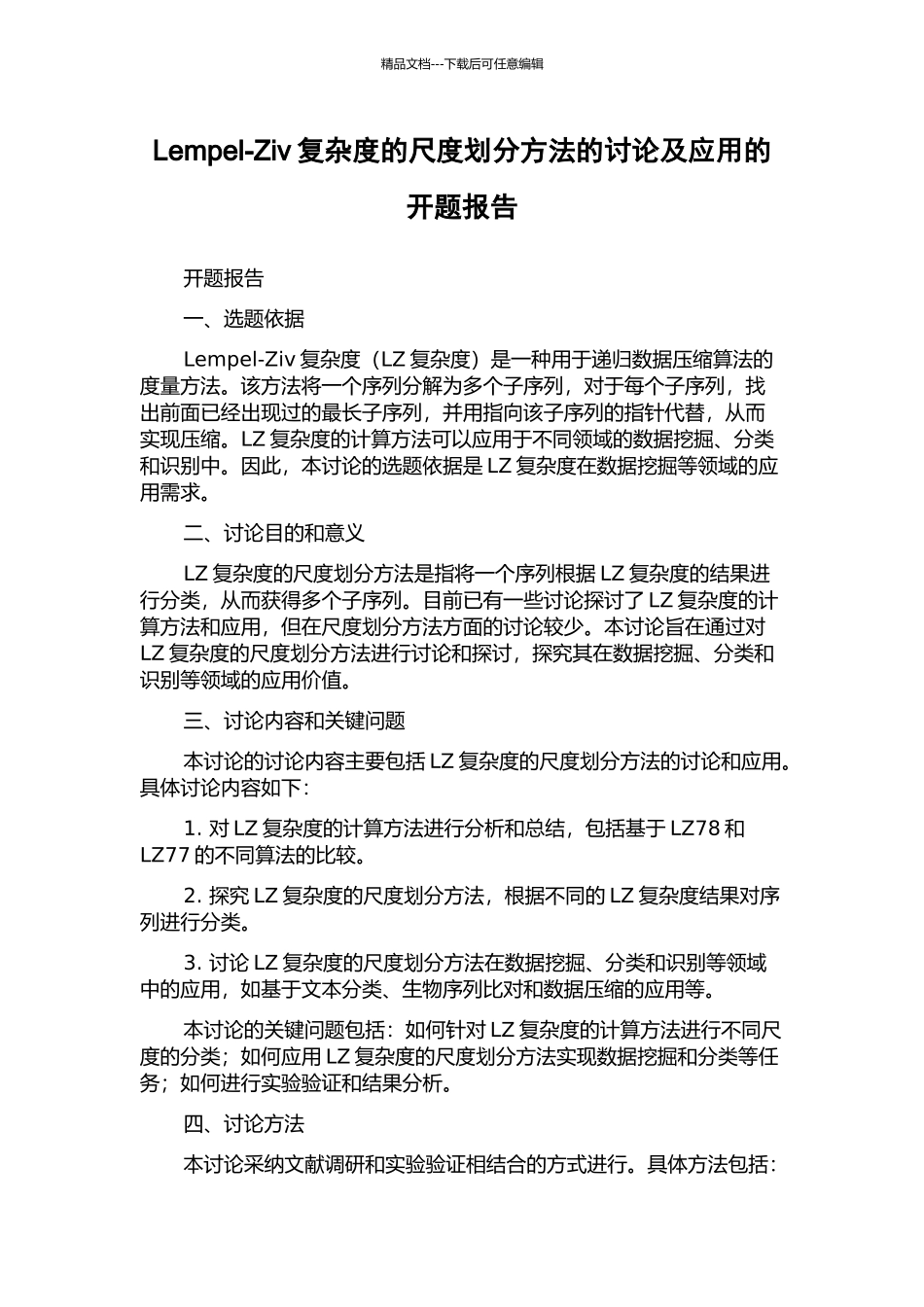 Lempel-Ziv复杂度的尺度划分方法的研究及应用的开题报告_第1页