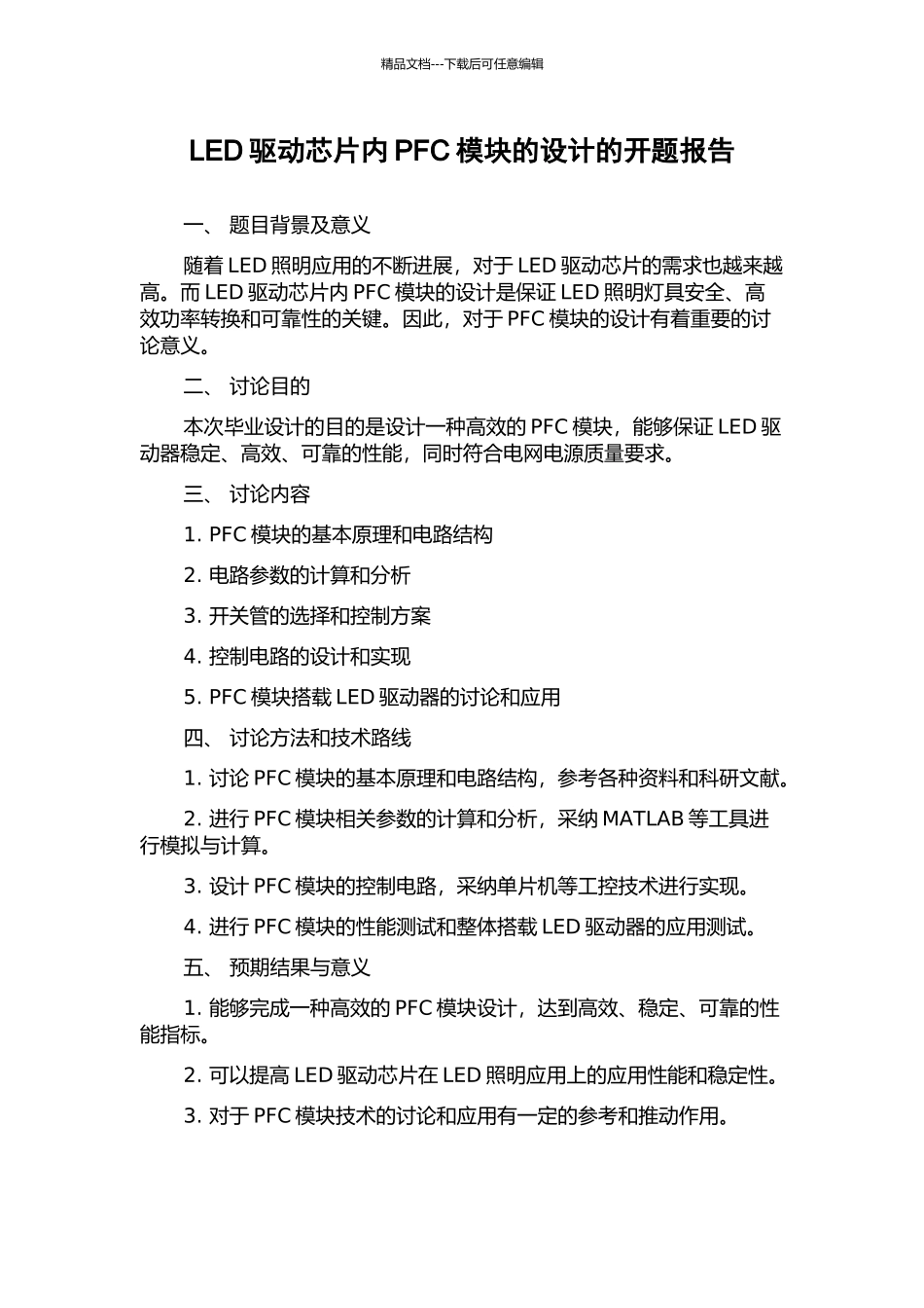 LED驱动芯片内PFC模块的设计的开题报告_第1页