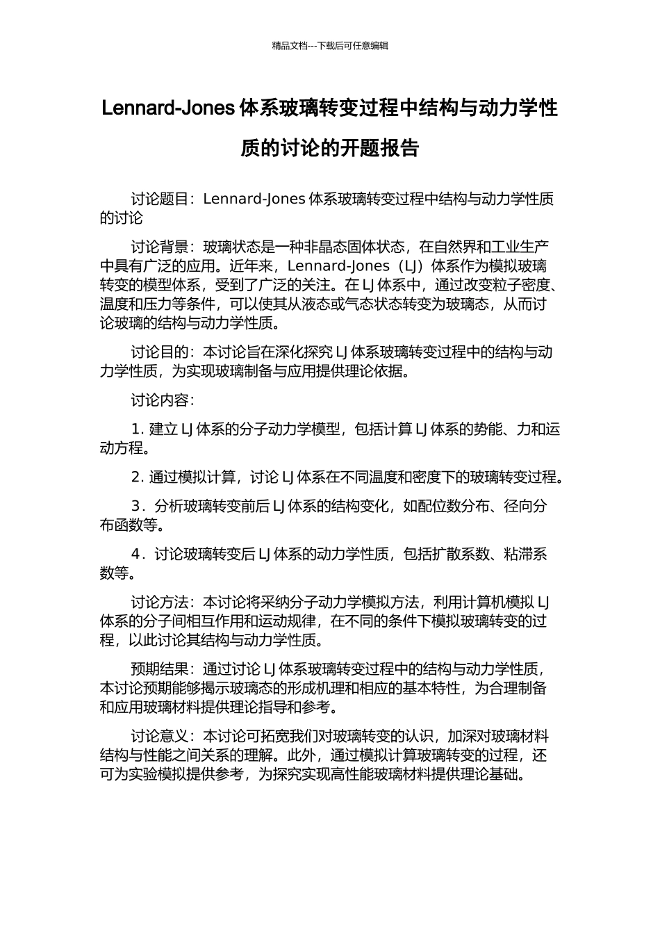 Lennard-Jones体系玻璃转变过程中结构与动力学性质的研究的开题报告_第1页