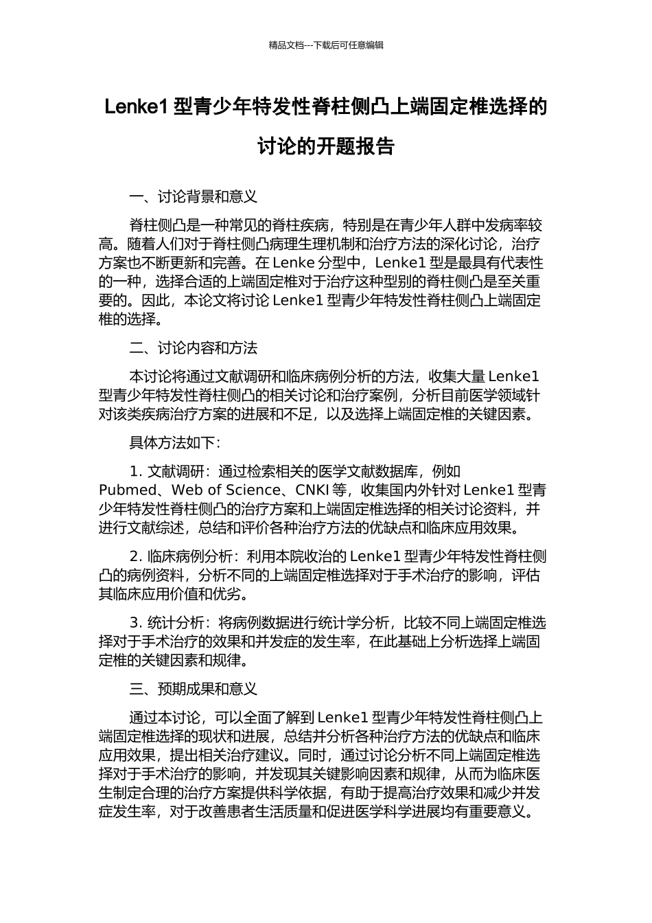 Lenke1型青少年特发性脊柱侧凸上端固定椎选择的研究的开题报告_第1页