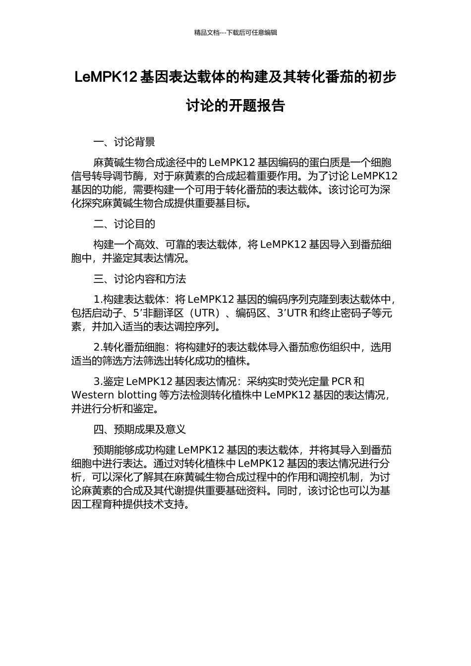 LeMPK12基因表达载体的构建及其转化番茄的初步研究的开题报告_第1页