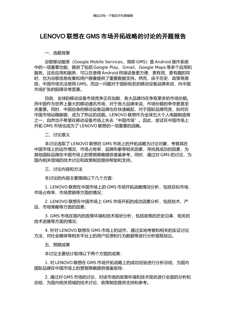 LENOVO联想在GMS市场开拓战略的研究的开题报告_第1页