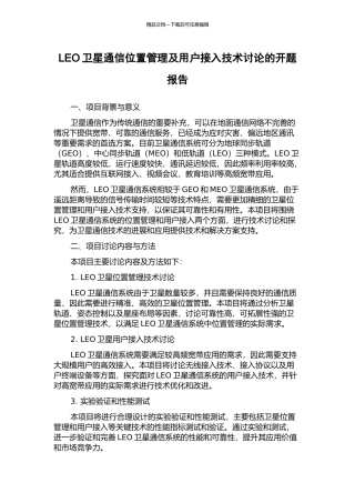 LEO卫星通信位置管理及用户接入技术研究的开题报告