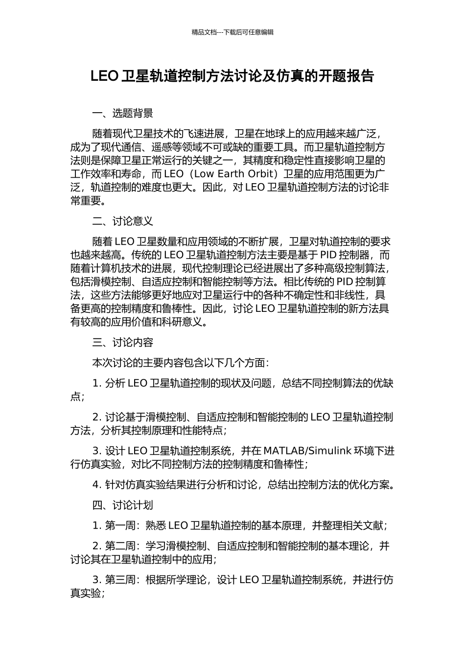 LEO卫星轨道控制方法研究及仿真的开题报告_第1页