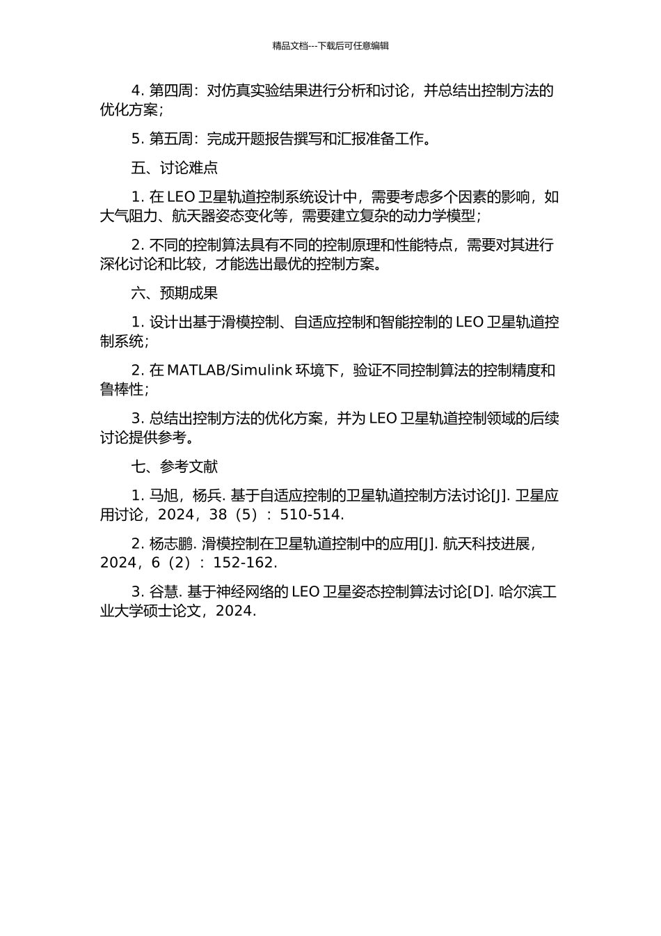 LEO卫星轨道控制方法研究及仿真的开题报告_第2页