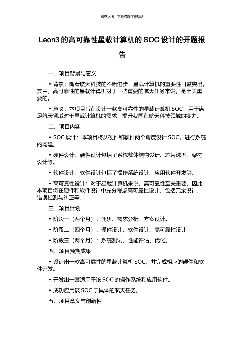 Leon3的高可靠性星载计算机的SOC设计的开题报告_第1页