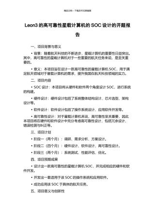 Leon3的高可靠性星载计算机的SOC设计的开题报告